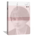 蜂鸟文丛：蜜月 小说