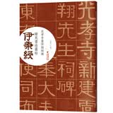 伊秉绶稀见书迹丛帖：光孝寺虞仲翔祠碑