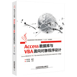 Access数据库与VBA面向对象程序设计