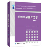 纺织品染整工艺学（第3版）