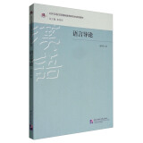 语言导论/对外汉语/汉语国际教育研究生系列教材