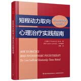 短程动力取向心理治疗实践指南：核心冲突关系主题疗法（万千心理）
