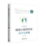微信小程序开发入门与实践/移动开发丛书