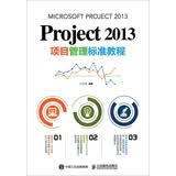 Project 2013项目管理标准教程