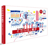 未来建筑家：千奇百怪的房子