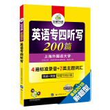 英语专四听写 200篇 2018新题型英语专业四级听力专项 华研外语