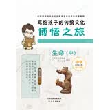 写给孩子的传统文化博悟之旅·生命（中）国家博物馆生命教育儿童科普亲子共读博物馆推荐7-10岁儿童文物悟生命中国博物馆协会社会教育专业委员会郑重推荐儿童百科全书开学季