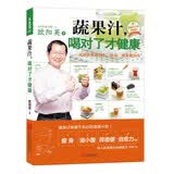 乐生活01：蔬果汁，喝对了才健康：风靡世界的养生、排毒、瘦身新饮法