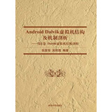 Android Dalvik虚拟机结构及机制剖析：第1卷 Dalvik虚拟机结构剖析