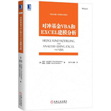 对冲基金VBA和EXCEL建模分析