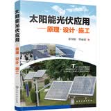 太阳能光伏应用:原理·设计·施工