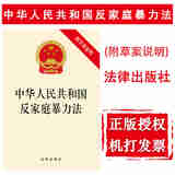 正版 中华人民共和国反家庭暴力法 附草案说明 法律社 法律法规条文单行本 人身安全保护令制度 扩大反家暴法适用范围
