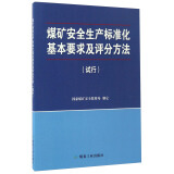 煤矿安全生产标准化基本要求及评分方法（试行）