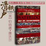 正版 甲骨文丛书 滑铁卢 四天三支大军和三场战役的历史 伯纳德·康沃尔 社科文献 世界史 欧洲历史 滑铁卢战役 英雄业绩 悲剧 欧洲命运