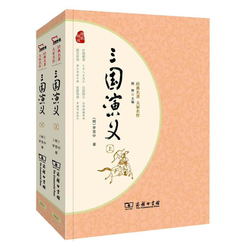 经典名著·大家名作：三国演义（四大名著  套装全2册）