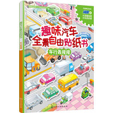 趣味汽车全景自由贴纸书 车行轰隆隆（全彩跨页场景大图 附赠海量贴纸）