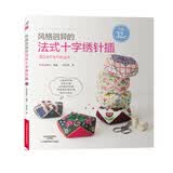 风格迥异的法式十字绣针插