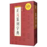 中国书法字典系列：正反篆刻字典