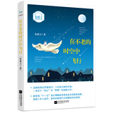 在不老的时空中飞行