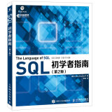 SQL初学者指南（第2版）(异步图书出品)