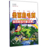 美丽的毛刺：俄罗斯当代童话集3（注音版）