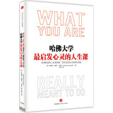 哈佛大学最启发心灵的人生课