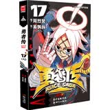 勇者传17