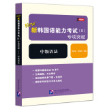 领跑者 新韩国语能力考试（II）专项突破 中级语法  原版引进的TOPIK中级语法用书