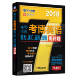 2018年4周攻克考博英语听力、词汇、完形、改错周计划（第4版）