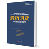 股指期货：风险管理的金融逻辑