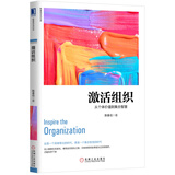 激活组织：从个体价值到集合智慧