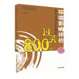 环境影响评价工程师考试教材2017环境影响评价相关法律法规基础过关800题（环评师）