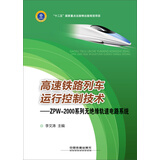 高速铁路列车运行控制技术：ZPW-2000系列无绝缘轨道电路系统