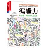 编辑力：从创意策划到人际关系经典版 出版行业指南  图书湛庐 书籍