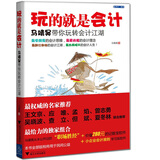玩的就是会计：马靖昊带你玩转会计江湖