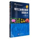 生命科学实验指南系列：现代工业微生物学实验技术