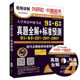 外研社·长喜英语 大学英语四级考试真题全解+标准预测（配光盘）