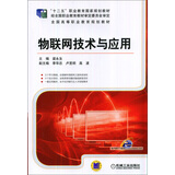 物联网技术与应用/“十二五”职业教育国家规划教材·全国高等职业教育规划教材