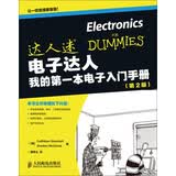 达人迷·电子达人：我的第一本电子入门手册（第2版）