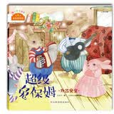 儿童外出安全自护绘本 超级兔保姆/我来保护你：3-6岁儿童外出安全自护绘本 亲子互动出行安全故事 幼儿园安全教育推荐家长必备幼儿安全教育读物 