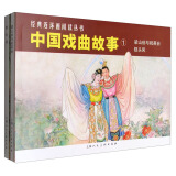 中国戏曲故事①（全2册）-经典连环画阅读丛书
