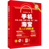 手机淘宝开店、装修、管理、运营、推广、安全从入门到精通