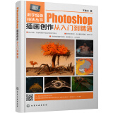 数字绘画技法丛书--Photoshop插画创作从入门到精通