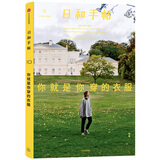 日和手帖010：你就是你穿的衣服