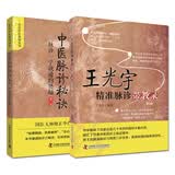 中医脉诊秘诀+王光宇精准脉诊带教录套装（套装共2册）