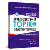 完全掌握·新韩国语能力考试TOPIKⅡ（中高级）新真题详解+全真模拟试题（赠MP3下载）