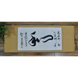 浩賢堂 浩贤堂【和】行草 横幅办公室客厅 字画书法作品真迹已装裱礼品 60*150cm（已卷轴装裱）