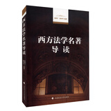 西方法学名著导读
