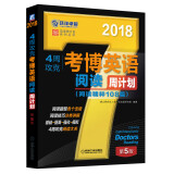 2018年4周攻克考博英语阅读周计划（阅读精粹108篇 第5版）