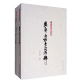 中医经典语释系列：黄帝内经素问语释（套装上下册）